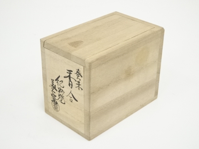  紀州焼　葵窯造　寒川栖豊　干支未香合（共箱）